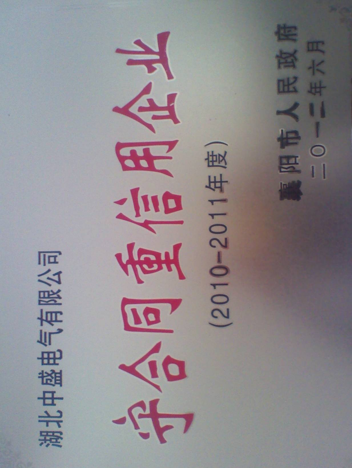 守合同重信用企业.png